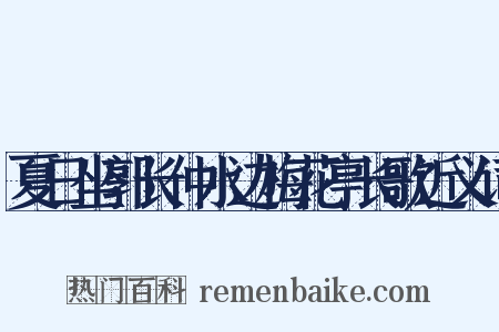 夏日坐郭长仲水边梅花亭长歌近义词是什么意思的图片